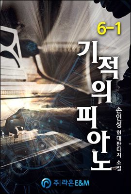 기적의 피아노 6-1