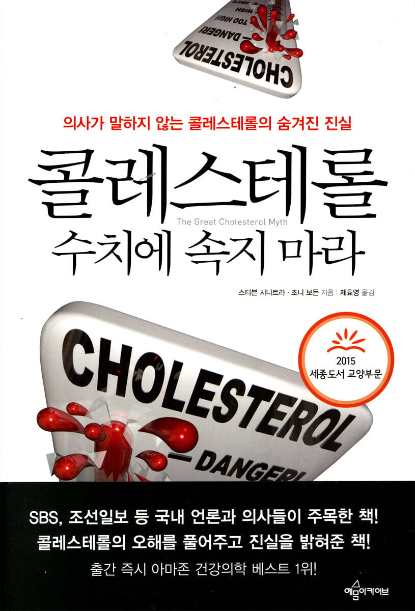 예문아카이브  콜레스테롤 수치에 속지 마라