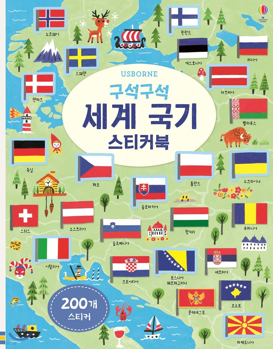 구석구석 세계 국기 스티커북
