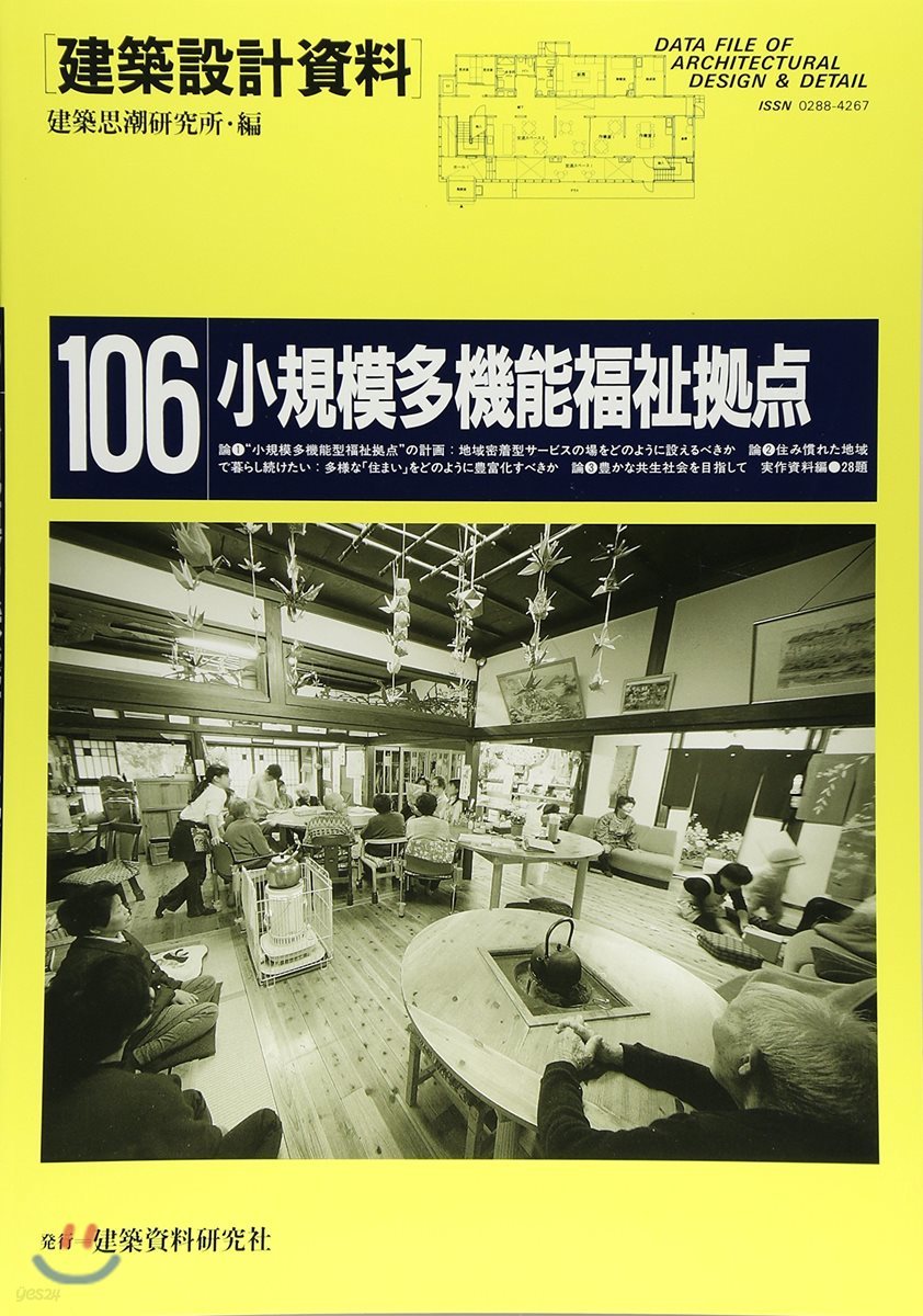 建築設計資料(106)小規模多機能福祉據点