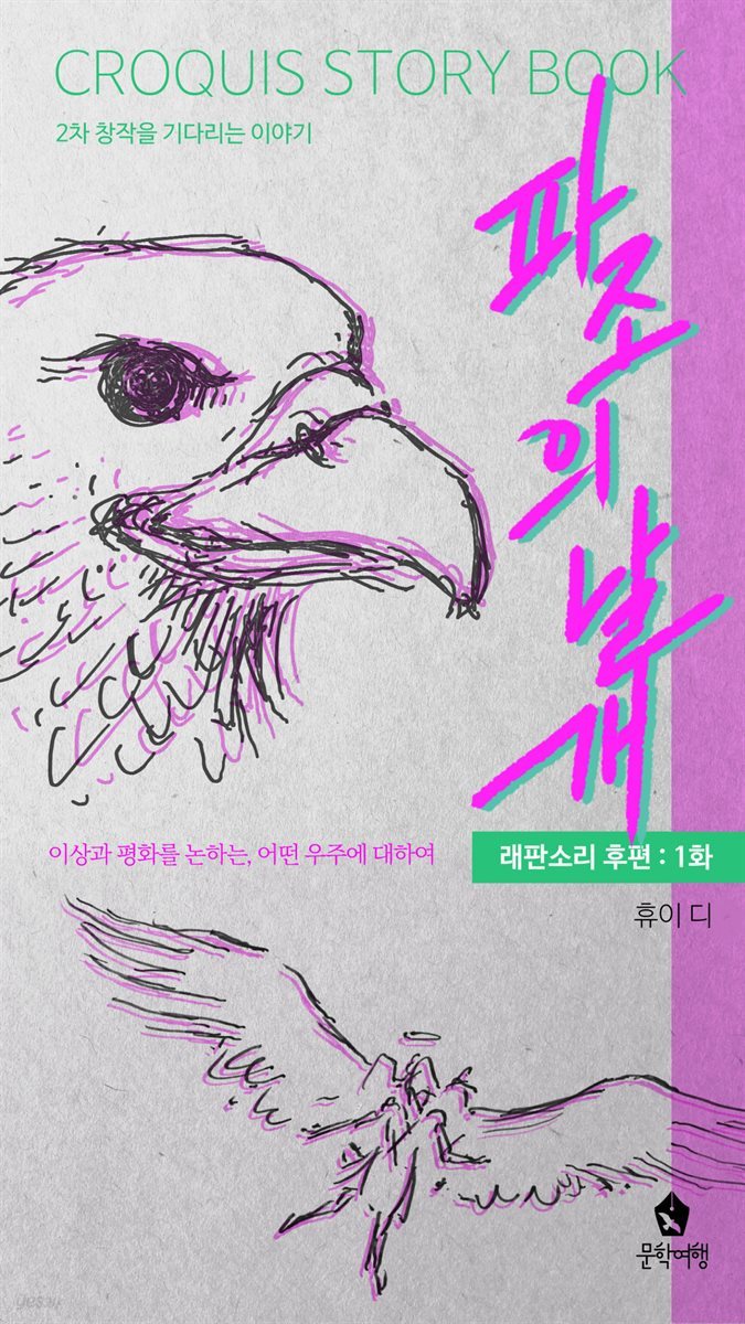 파조의 날개