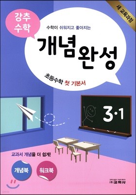 강추수학 개념완성 3-1 (2018년)