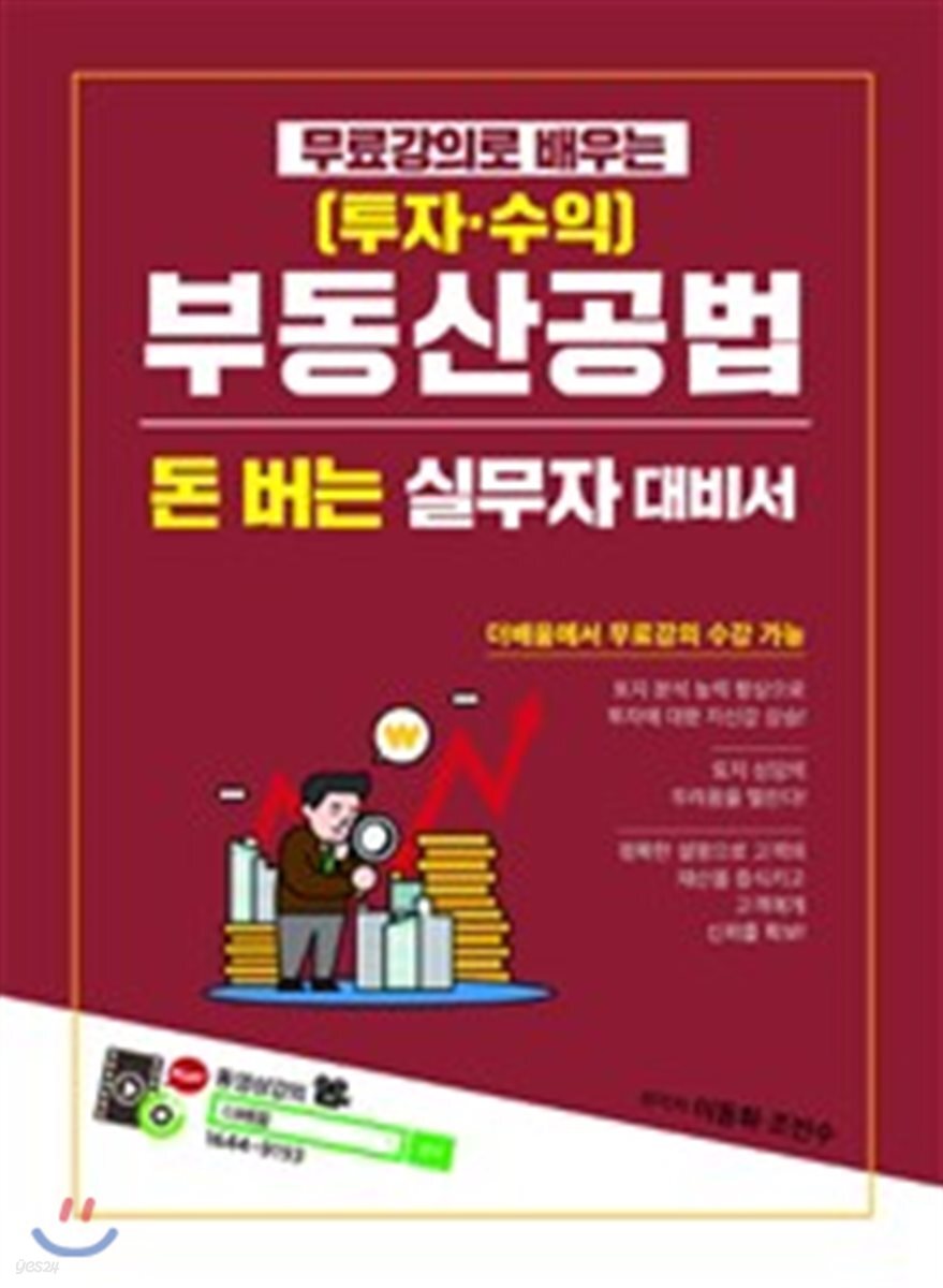부동산공법 (투자·수익) 돈 버는 실무자 대비서
