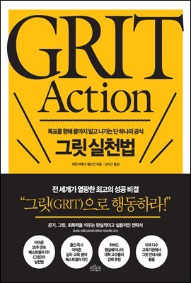 [대여] 그릿 실천법 GRIT Action