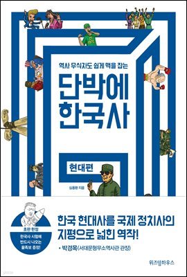 [대여] 단박에 한국사 현대편