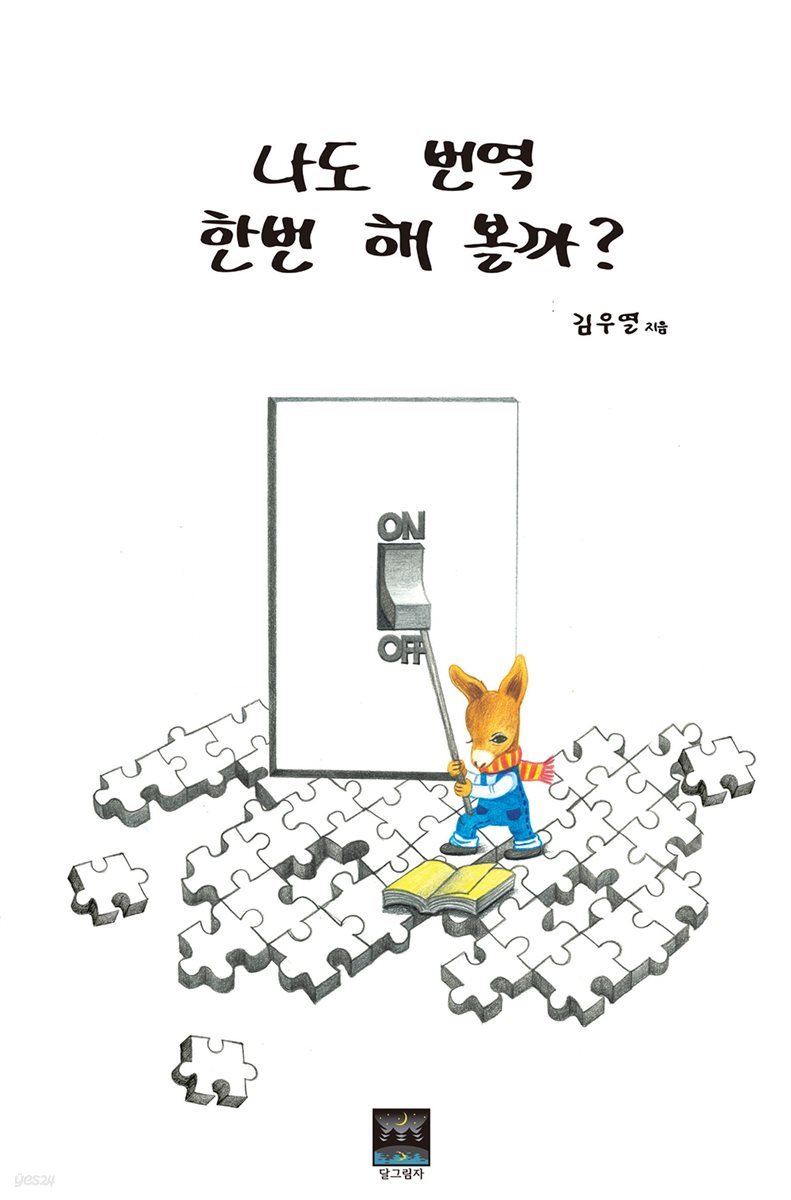 나도 번역 한번 해 볼까?