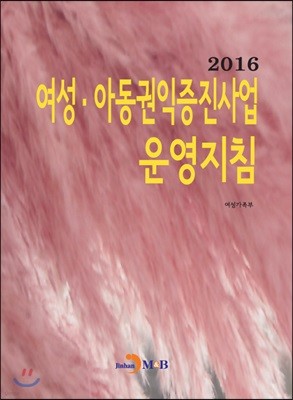 여성·아동권익증진사업 운영지침 2016