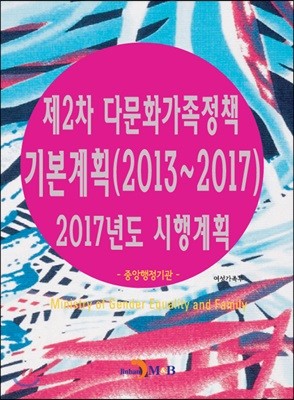 제2차 다문화가족정책 기본계획(2013~2017) 2017년도 시행계획