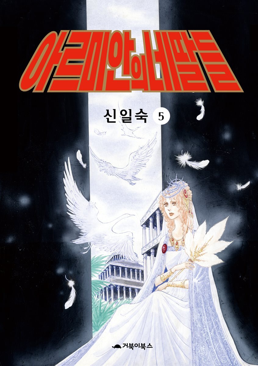 [고화질] 아르미안의 네 딸들 05권 커버 이미지