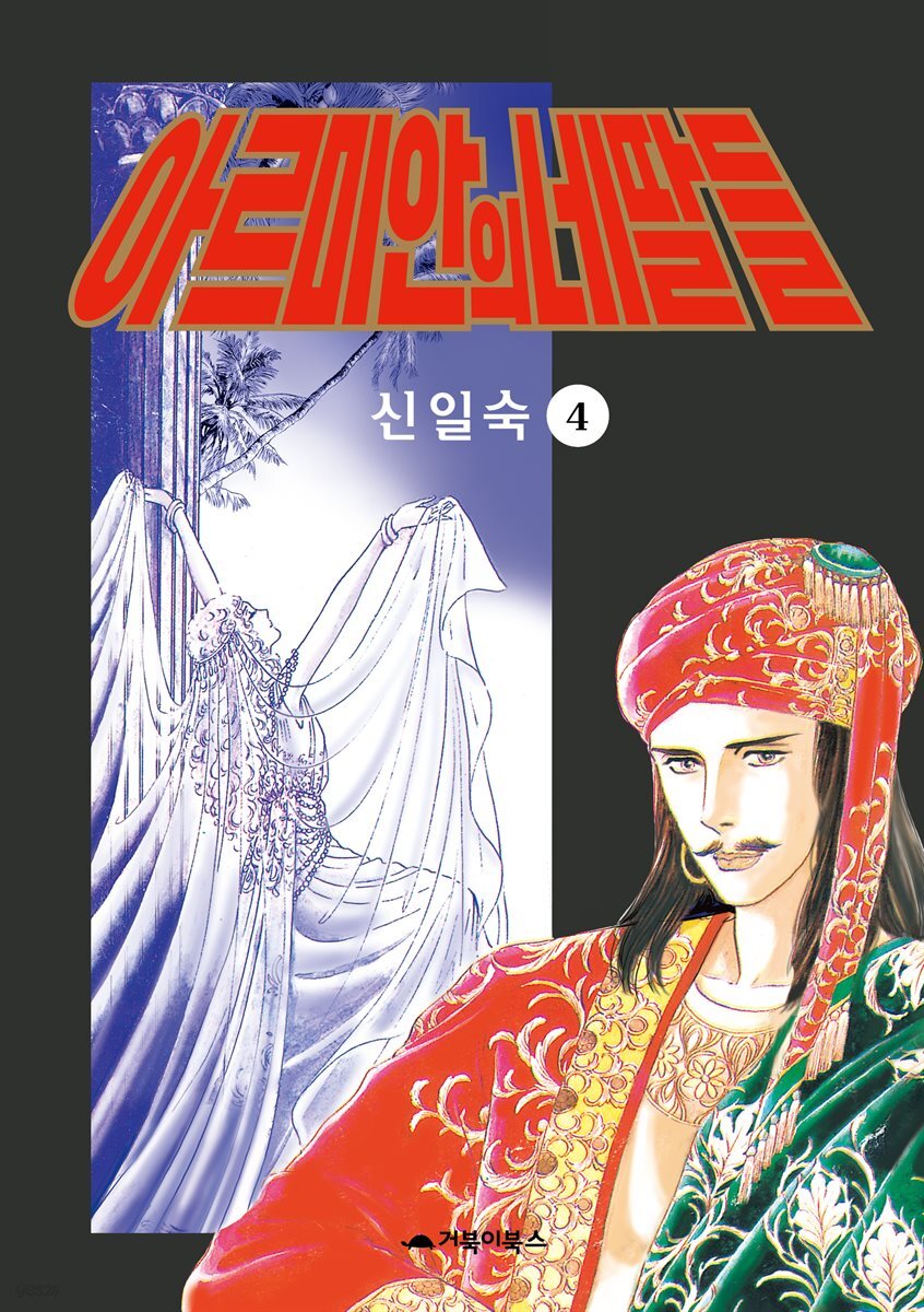  아르미안의 네 딸들 04권
