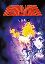 [고화질] 아르미안의 네 딸들 03권