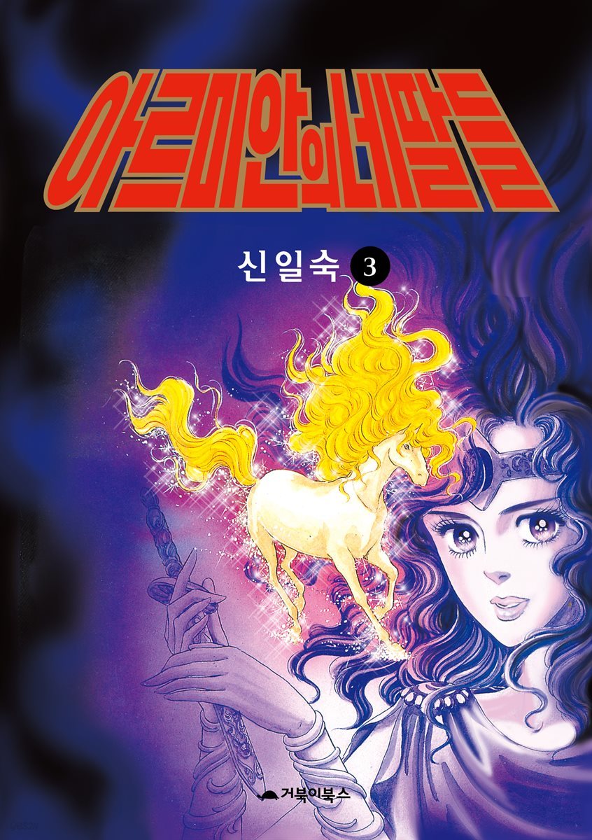  아르미안의 네 딸들 03권