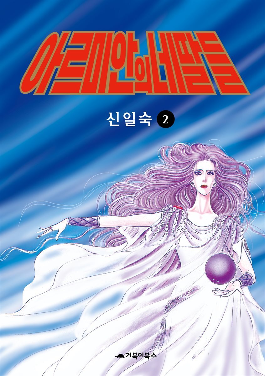 [고화질] 아르미안의 네 딸들 02권 커버 이미지