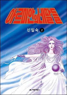 [고화질] 아르미안의 네 딸들 02권