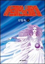 [고화질] 아르미안의 네 딸들 02권