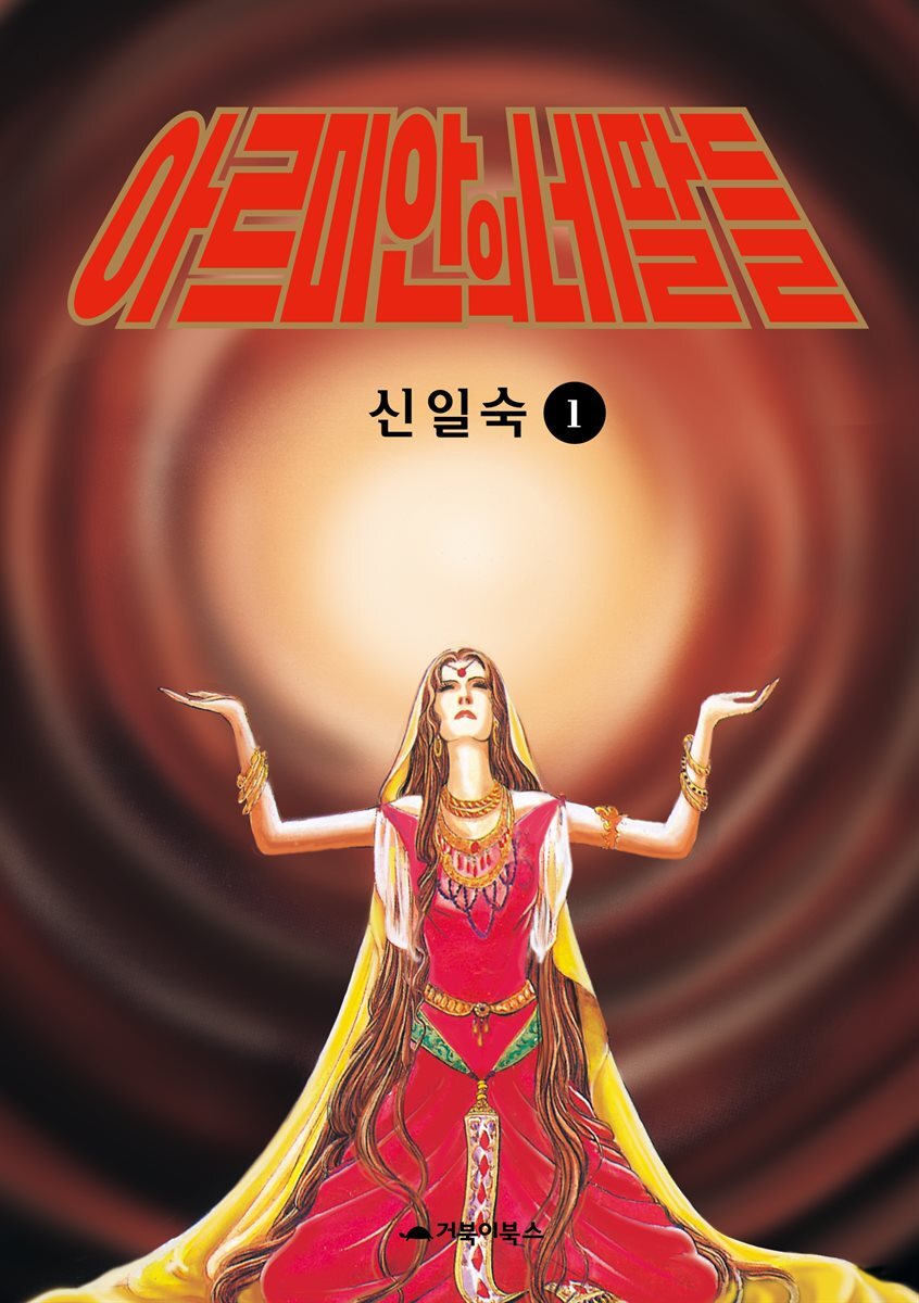 [고화질] 아르미안의 네 딸들 01권 커버 이미지