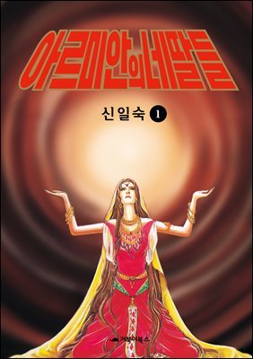 [고화질] 아르미안의 네 딸들 01권