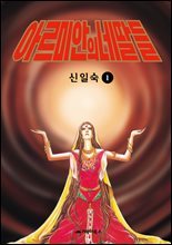 [고화질] 아르미안의 네 딸들 01권