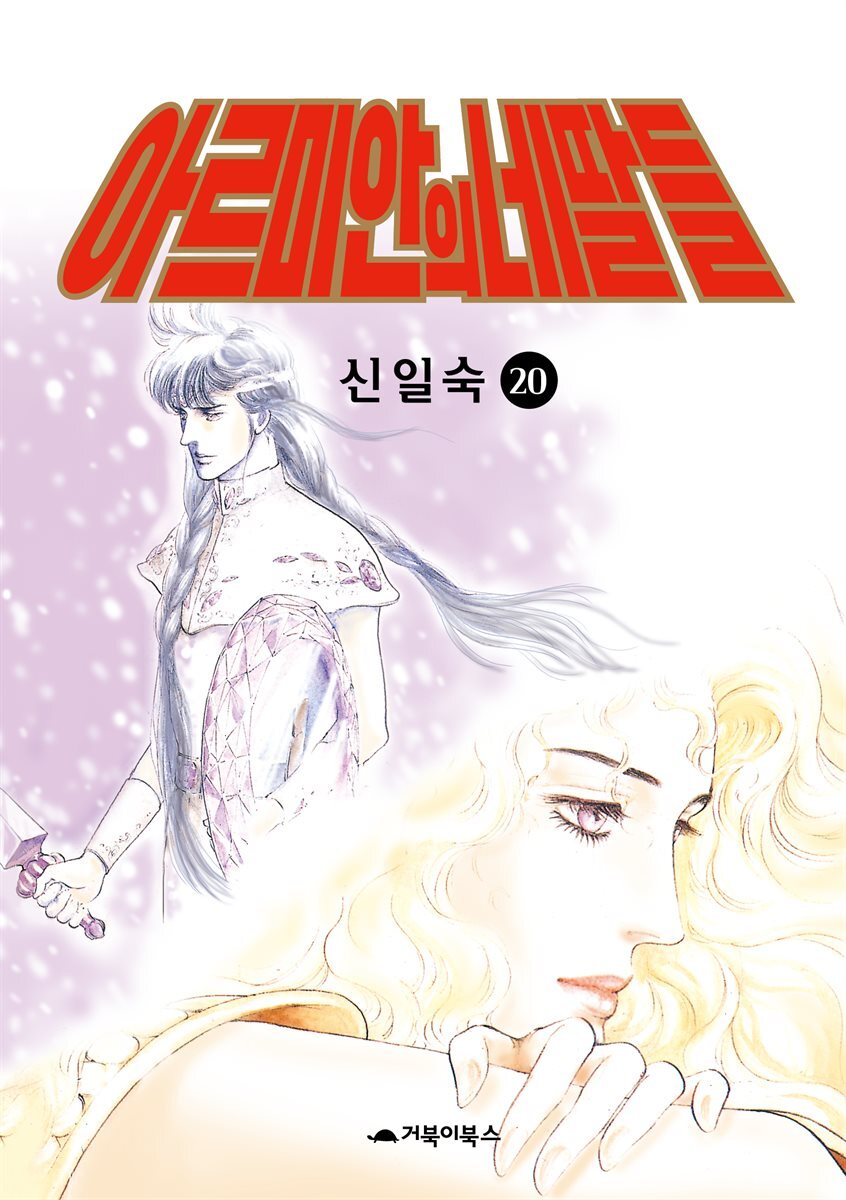 [고화질] 아르미안의 네 딸들 20권 (완결) 커버 이미지