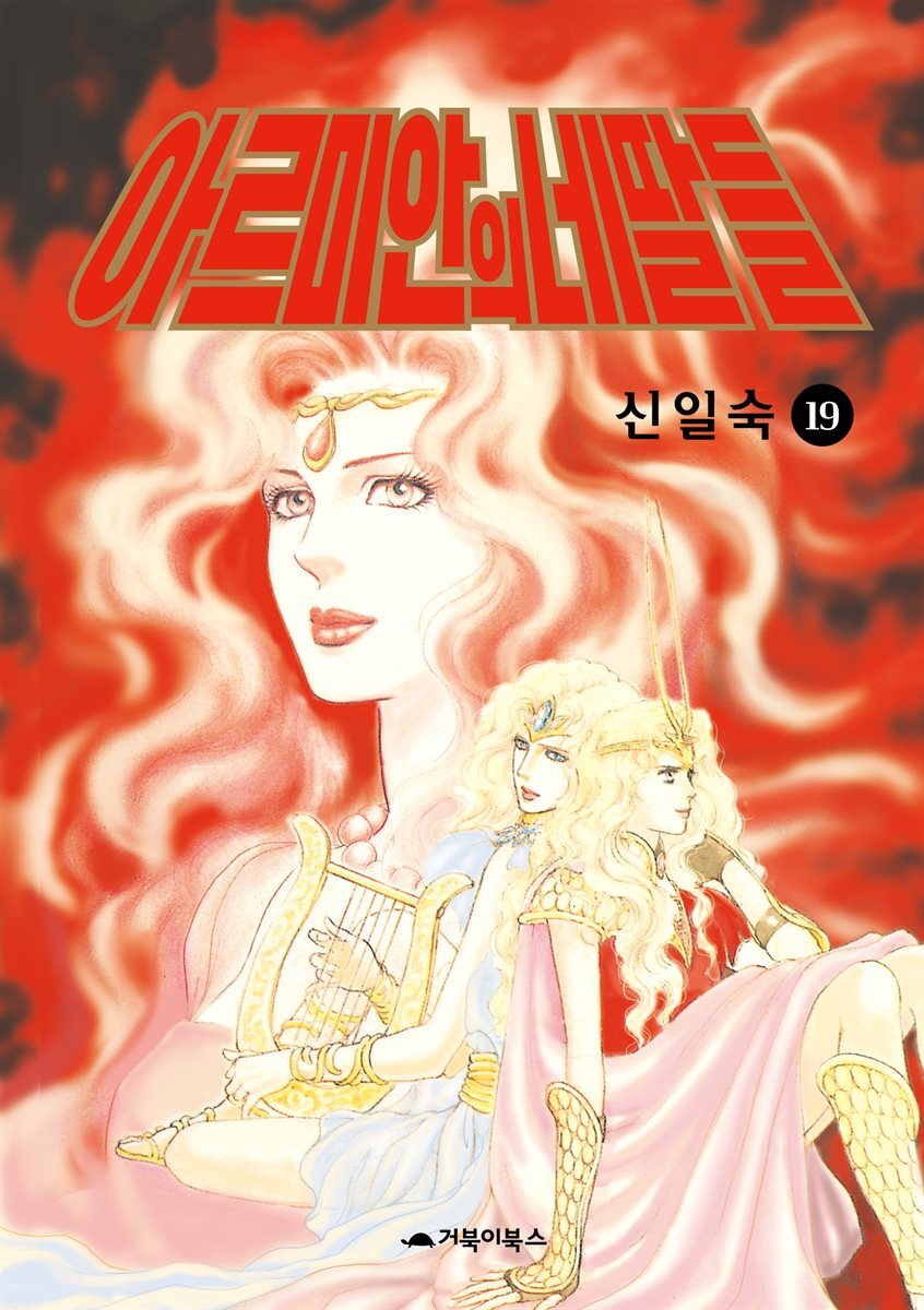 [고화질] 아르미안의 네 딸들 19권 커버 이미지