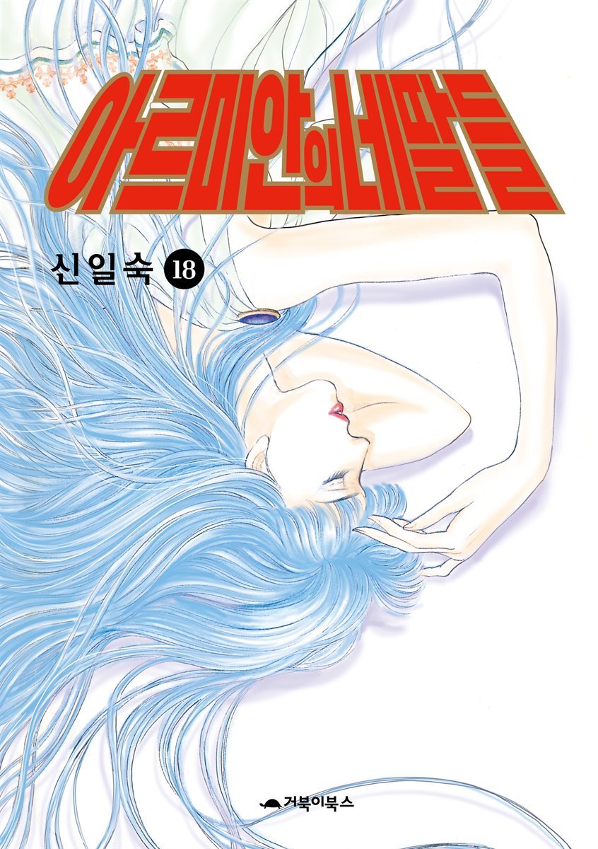 [고화질] 아르미안의 네 딸들 18권 커버 이미지