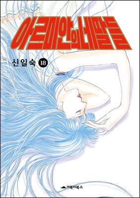 [고화질] 아르미안의 네 딸들 18권