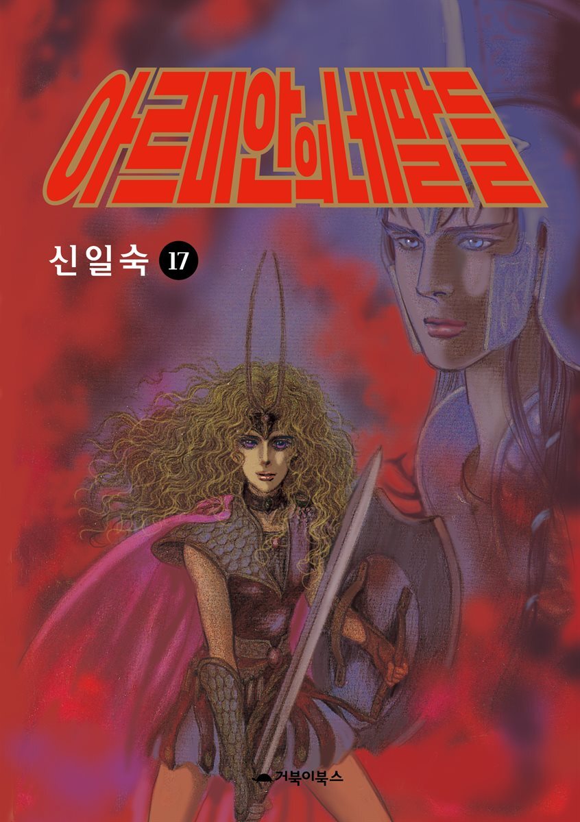 [고화질] 아르미안의 네 딸들 17권 커버 이미지