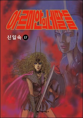 [고화질] 아르미안의 네 딸들 17권