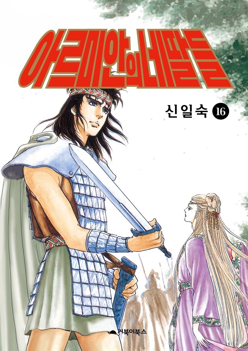[고화질] 아르미안의 네 딸들 16권 커버 이미지