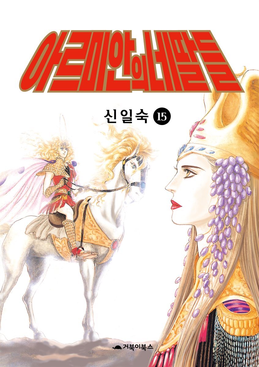 [고화질] 아르미안의 네 딸들 15권 커버 이미지