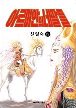 [고화질] 아르미안의 네 딸들 15권