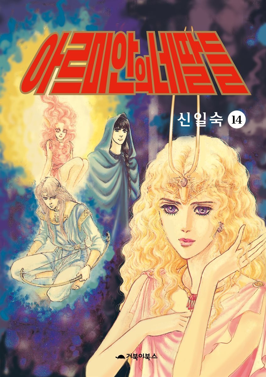 [고화질] 아르미안의 네 딸들 14권 커버 이미지