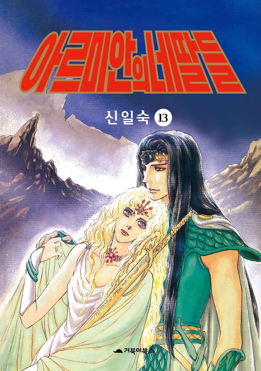  아르미안의 네 딸들 13권