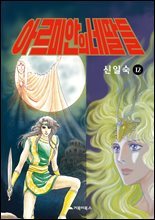 [고화질] 아르미안의 네 딸들 12권