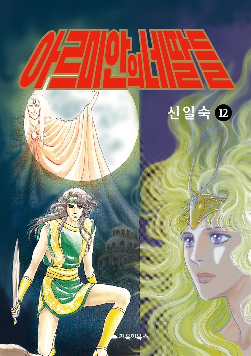  아르미안의 네 딸들 12권