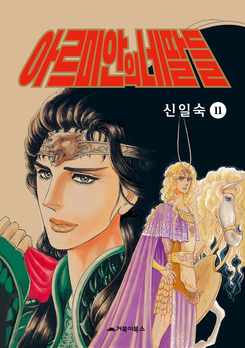 [고화질] 아르미안의 네 딸들 11권 커버 이미지