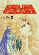 [고화질] 아르미안의 네 딸들 10권