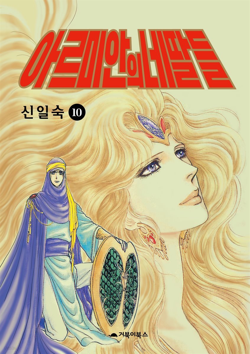  아르미안의 네 딸들 10권