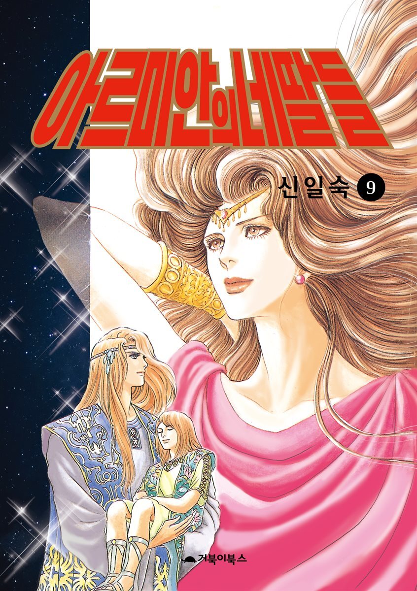 [고화질] 아르미안의 네 딸들 09권 커버 이미지