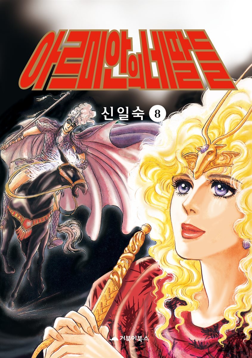  아르미안의 네 딸들 08권