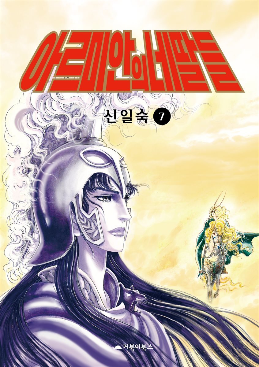 [고화질] 아르미안의 네 딸들 07권 커버 이미지