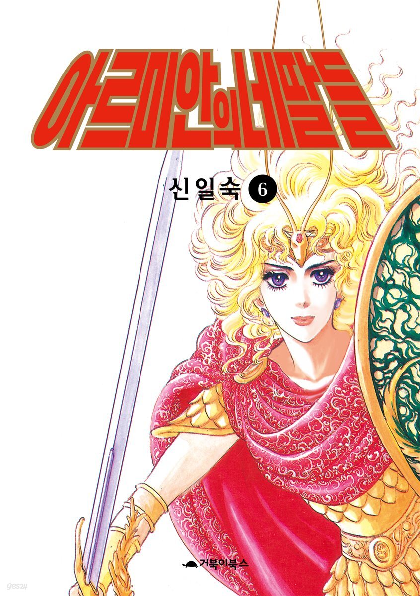  아르미안의 네 딸들 06권