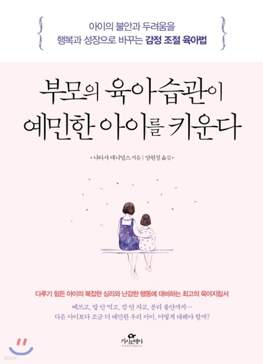 부모의 육아 습관이 예민한 아이를 키운다