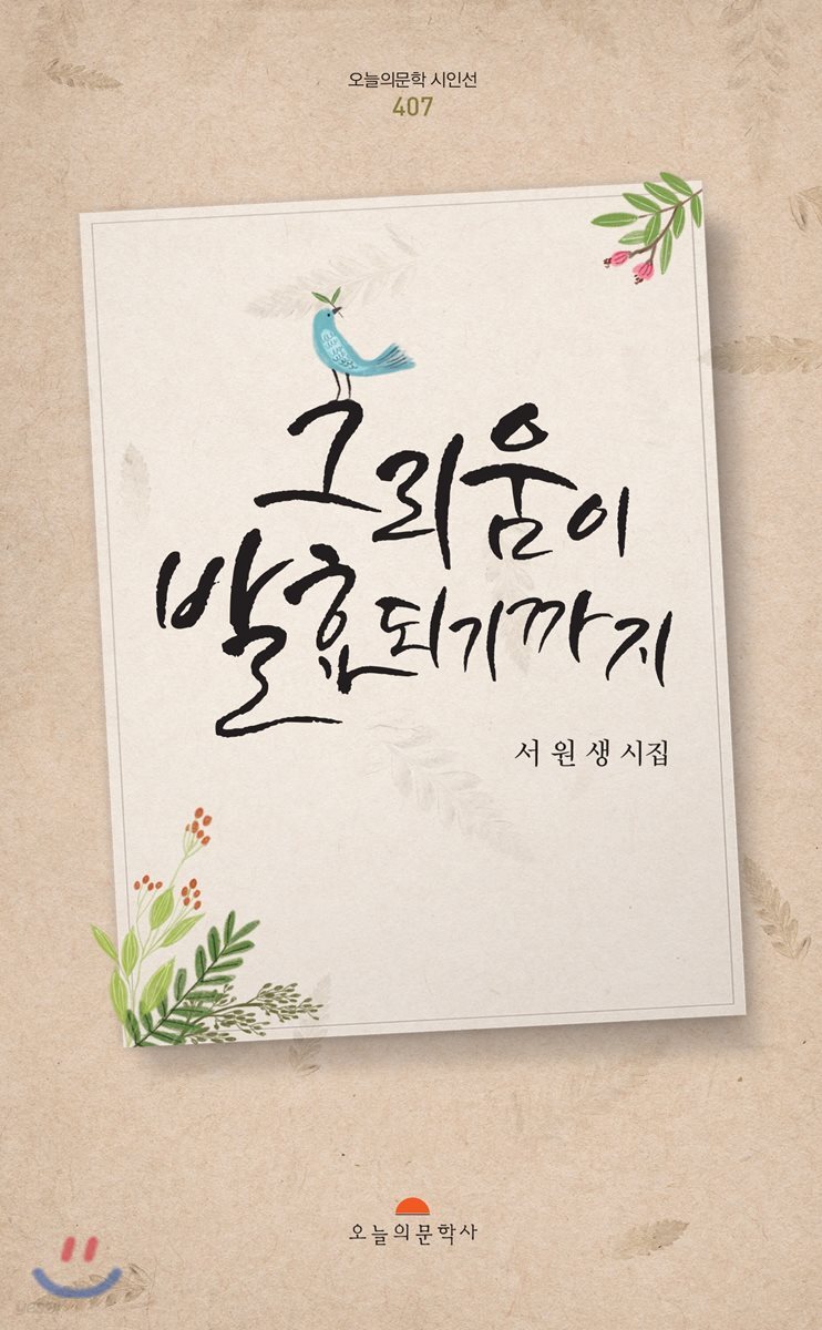 그리움이 발효되기까지
