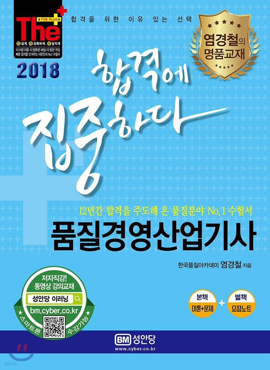 2018 합격에 집중하다 품질경영산업기사