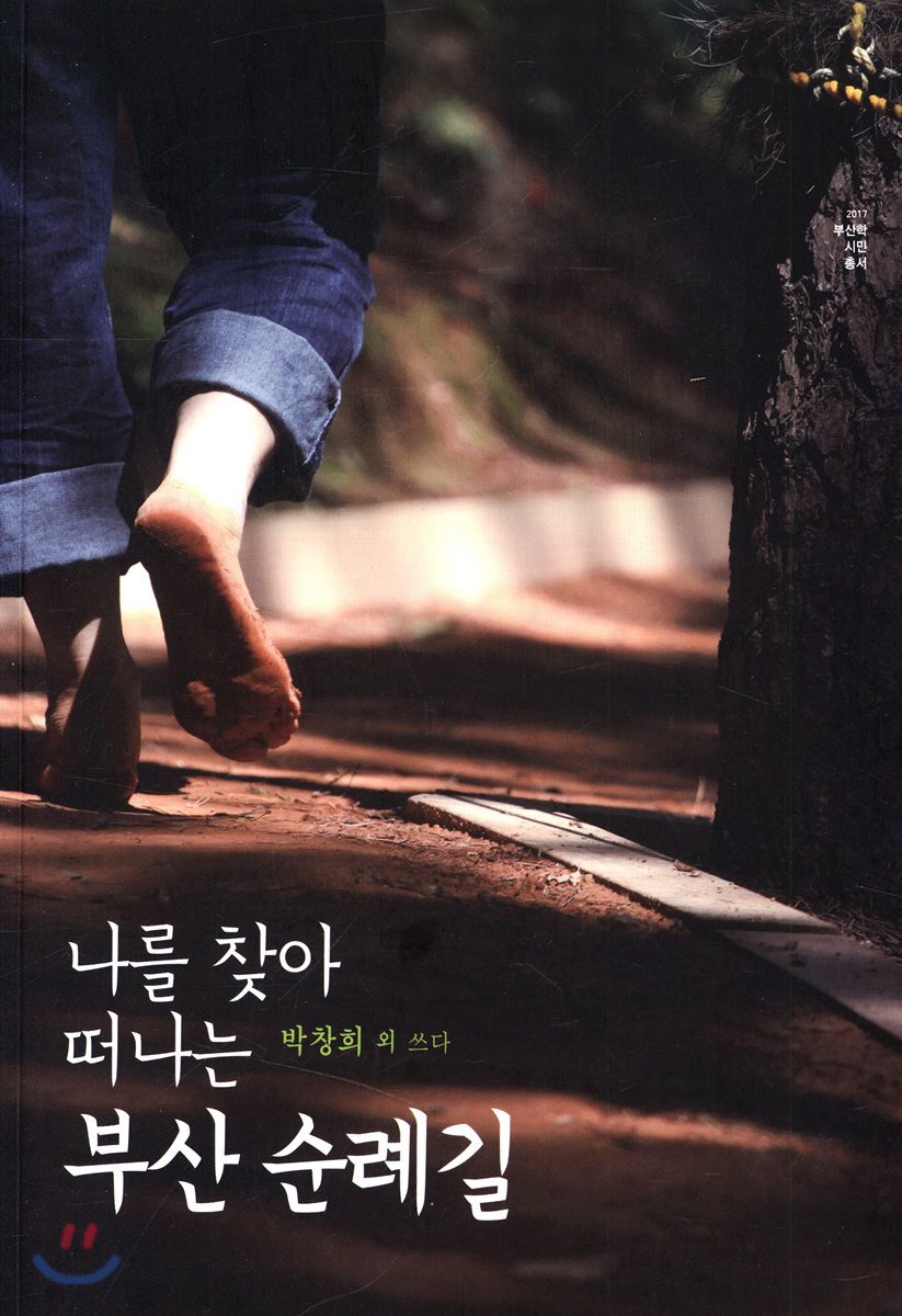나를 찾아 떠나는 부산 순례길