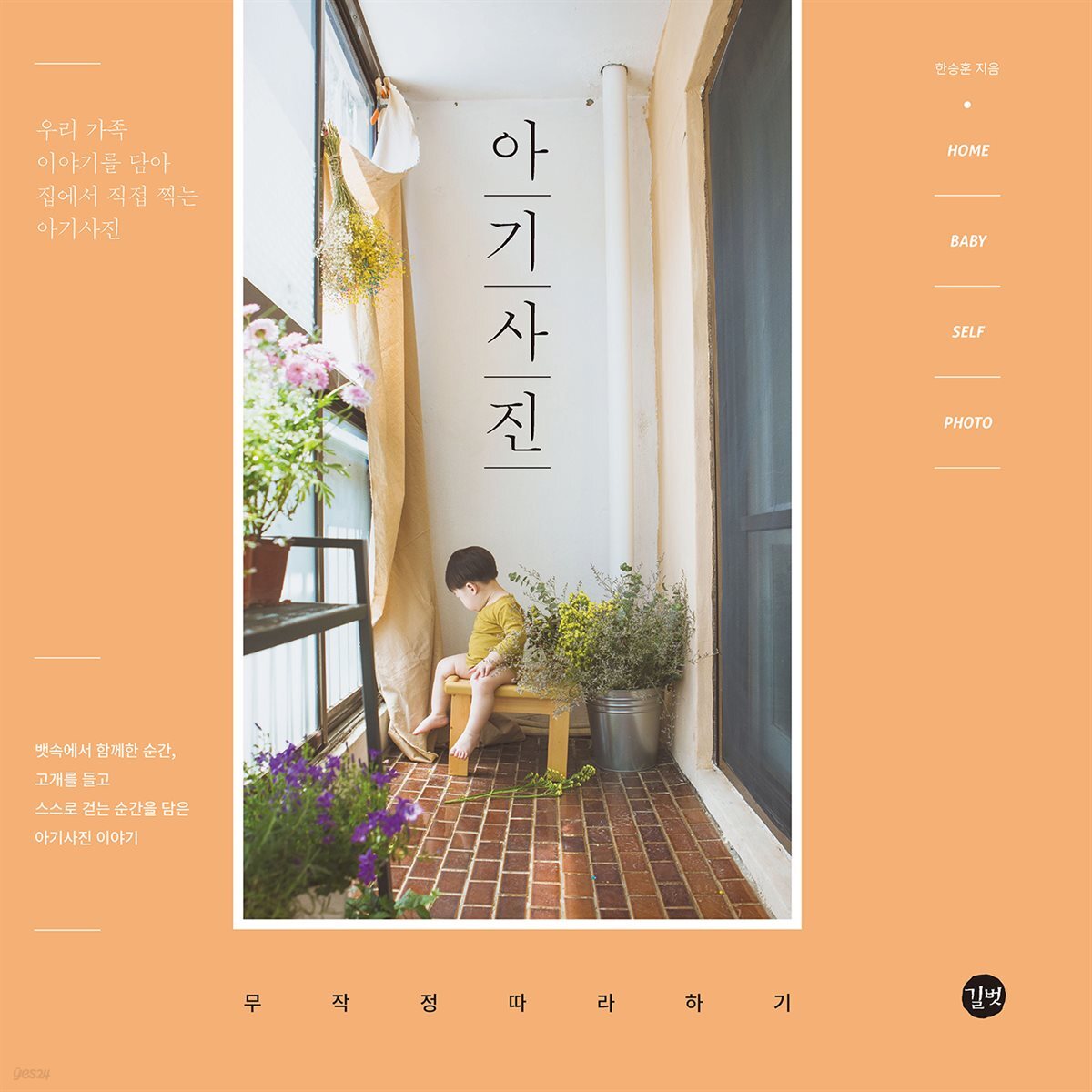 아기사진 무작정 따라하기