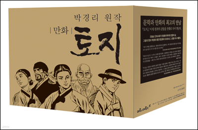 [100%페이백][50년소장][세트] 박경리 원작 만화 토지 (전17권)