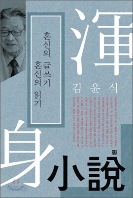 혼신의 글쓰기, 혼신의 읽기