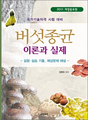 버섯종균 이론과 실제